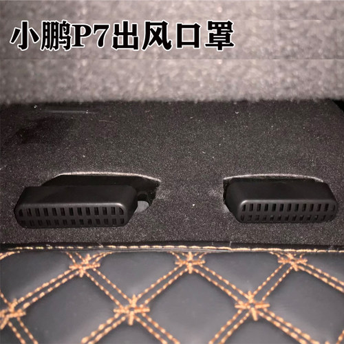小鹏P7P5G6G7G9X9座椅下出风口保护罩空调防尘车内饰改装用品装饰 - 图1