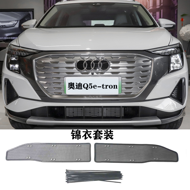 新能源奥迪Q4、Q5e-tron汽车防虫网水箱通风散热防护网不生锈专用 - 图0