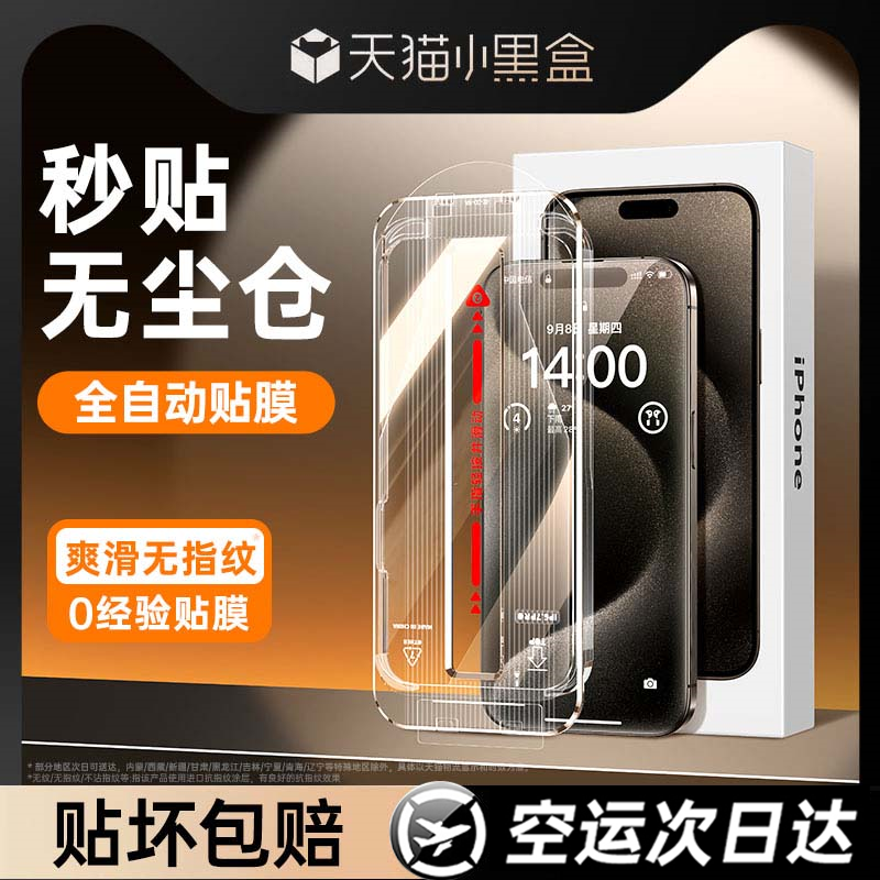 [秒贴]适用苹果15promax钢化膜iphone15/14pro手机膜苹果13无尘仓11贴膜12全屏ip覆盖新款Plus高清x防窥s防尘