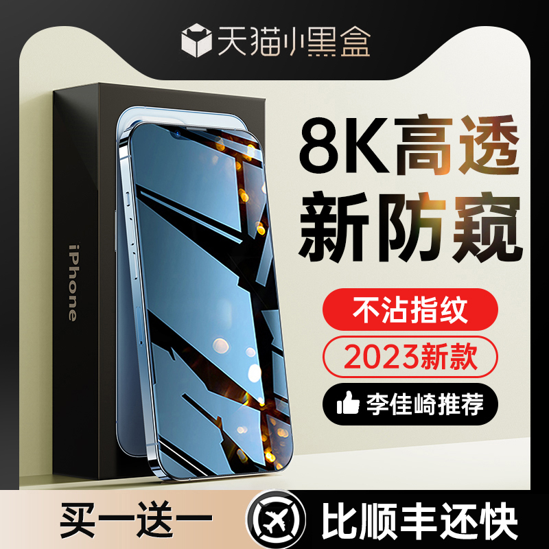 [8K防窥膜]适用苹果13钢化膜防窥iPhone15/12ProMax防偷窥14pro手机11Plus全屏X新款XR抗蓝光por防尘ip贴pm挡-图0