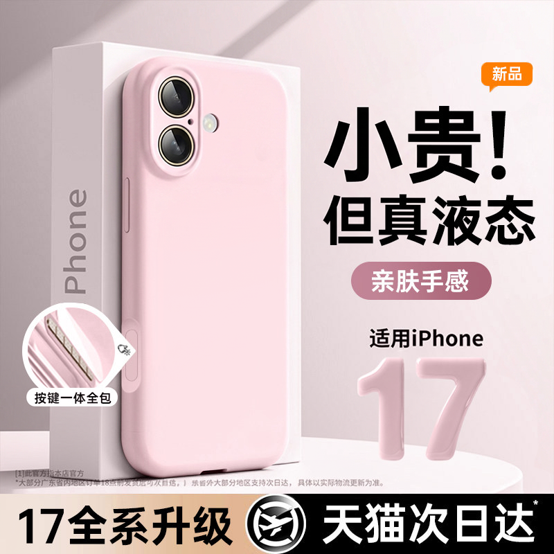 新款液态硅胶铂信适用苹果17手机壳iPhone17promax保护套16pro情侣15防摔14镜头全包13高级感透明小众PM女男,淘宝优惠券,粉丝福利购,淘宝优惠卷