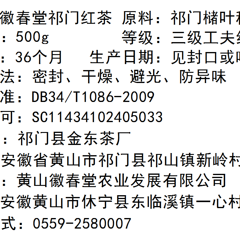 徽春堂 工夫三级 安徽历口祁门红茶 散装500克袋装祁红祁山红茶