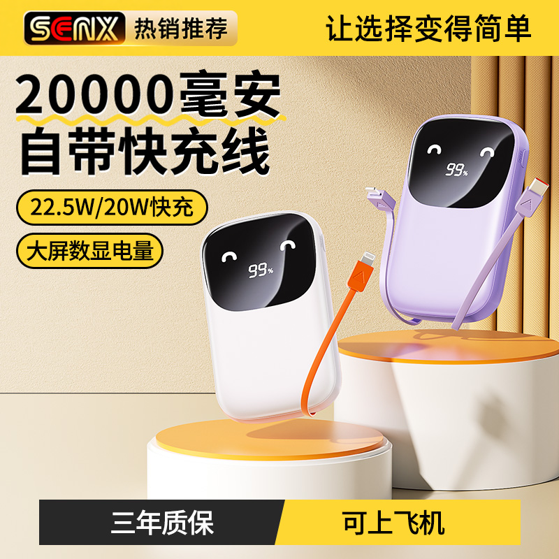 【3C认证可上飞机】森讯充电宝移动电源20000毫安自带快充线22.5W便携大容量超薄小巧适用苹果vivo华为oppo