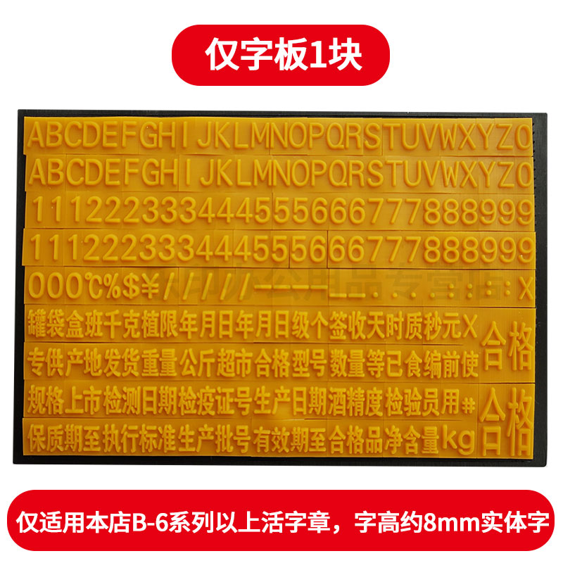 B-8活字章字母数字符号组合印章大号8mm字高10mm可调0-9 年月日生产日期有效期价格标签纸箱编号按压自动出墨