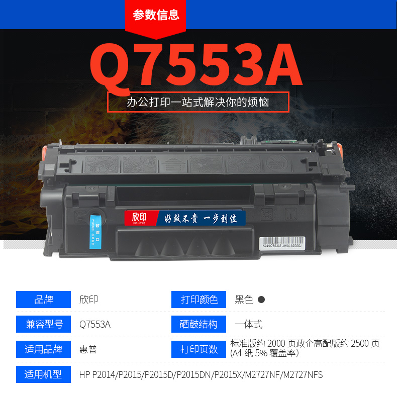 欣印易加粉适用 惠普HP53A硒鼓Q7553A墨粉HP P2014 P2015DN P2015D P2015X碳粉盒M2727NFS M2727NF打印机墨盒 - 图3