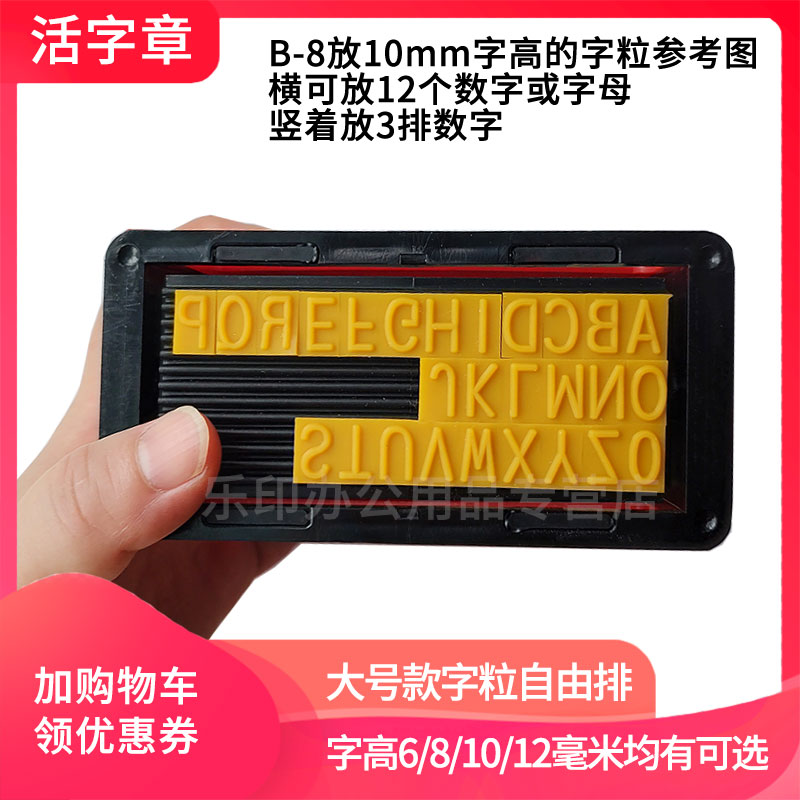 B-8活字章字母数字符号组合印章大号8mm字高10mm可调0-9 年月日生产日期有效期价格标签纸箱编号按压自动出墨