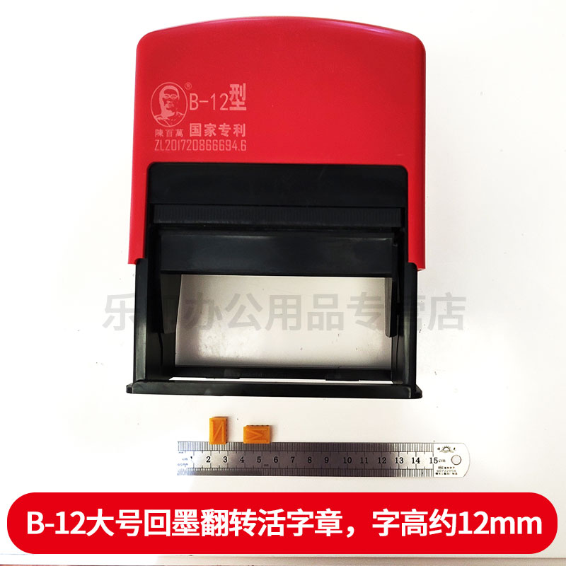 B-12活字章字母数字符号组合印章大号字高12mm可调0-9 年月日生产日期保质期至重量合格塑料金属盖印自动出墨 - 图0