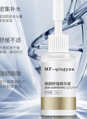 苗方清颜赋颜舒缓精华液液态精华