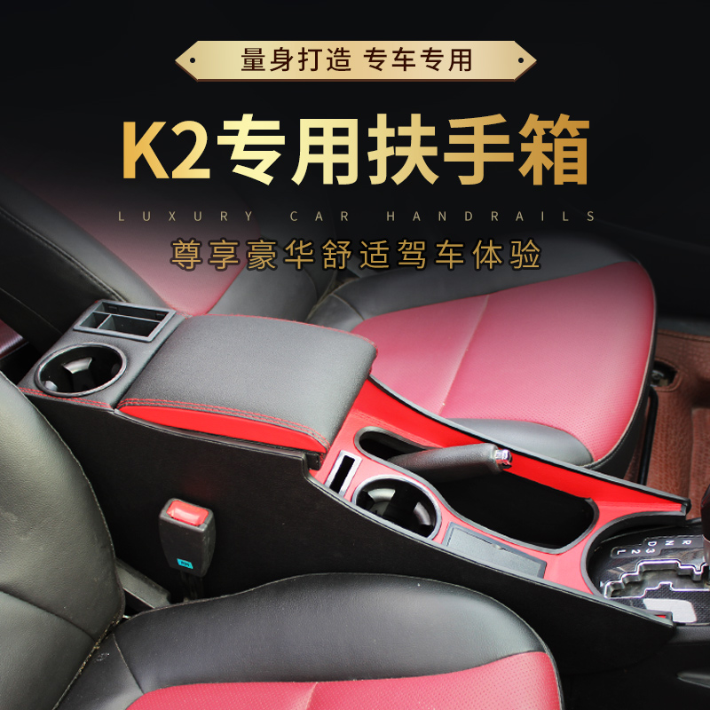 起亚K2扶手箱2015款K2手扶箱全覆盖17款专用15款改装12款一体中央-图1