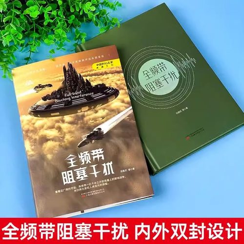全频带阻塞干扰 刘慈欣原著小说正版中国科幻小说作品原著无删减版中国科幻三巨头雨果奖得主刘慈欣代表作青少年课外阅读书KBCT - 图0