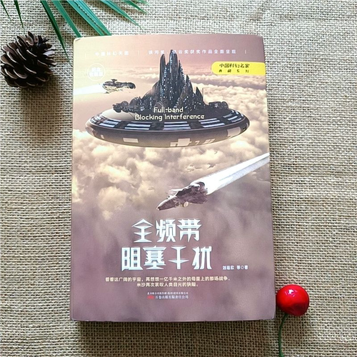 全频带阻塞干扰 刘慈欣原著小说正版中国科幻小说作品原著无删减版中国科幻三巨头雨果奖得主刘慈欣代表作青少年课外阅读书KBCT - 图3