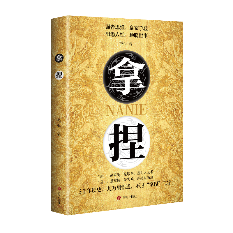 【官方正版】拿捏 洞悉人性弱点通晓世事掌控关系思维高手控局的手段驾驭人性分寸强者思维赢家手段左右不过拿捏二字书籍QXZH - 图0