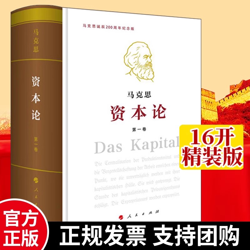 【版本任选】资本论正版人民出版社全三卷纪念版马克思诞辰200周年典藏精装 资本论主义原版哲学郭大力王亚楠译本外国哲学读物WX - 图2