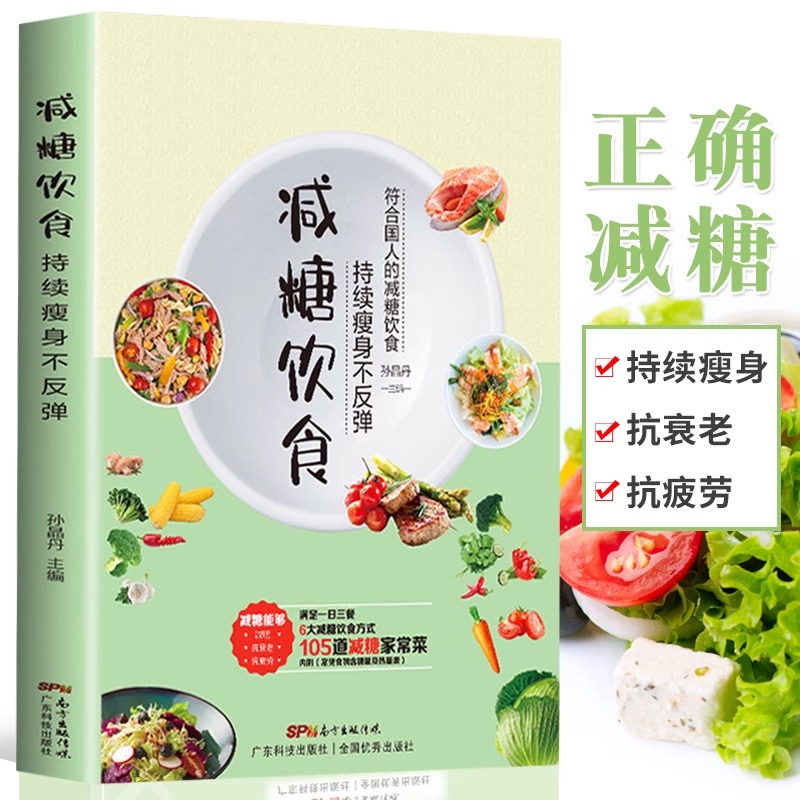 减糖生活+减糖饮食+轻断食 饮食营养菜谱 生活营养餐食谱减肥控糖菜谱家常菜健康抗糖书籍一日三餐美食做饭轻食知识书书藉BBTS - 图2