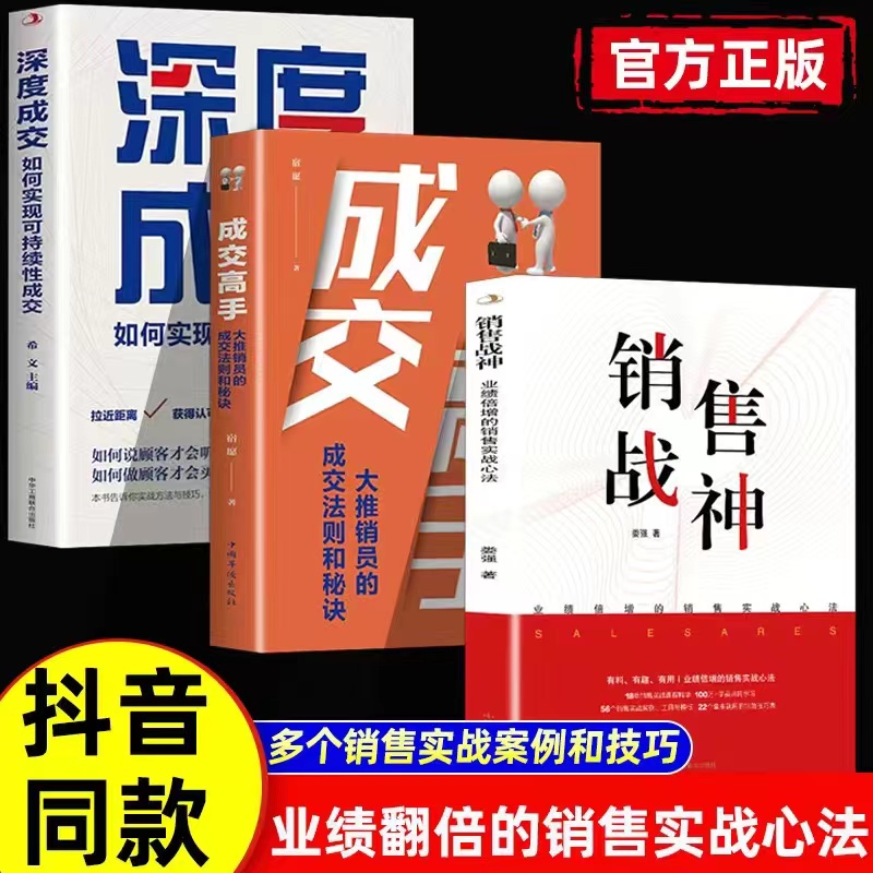 正版5册销售战神+成交高手深度成交销售心理学销售就是会玩转情商成交业绩倍增的销售实战心法书籍BBTS - 图0