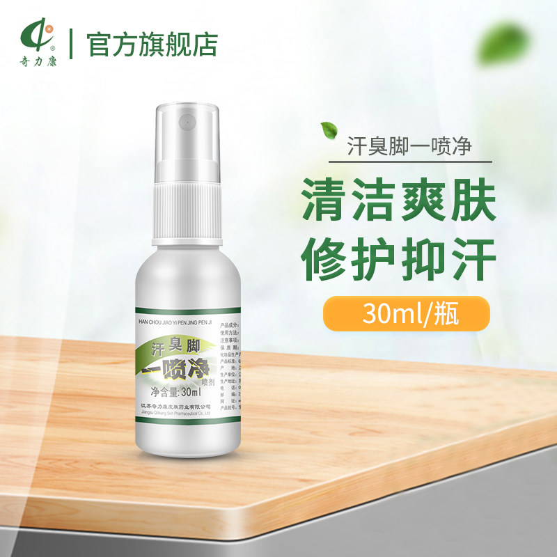 奇力康汗臭脚抑菌脱皮脚痒脚臭喷剂 奇力康家居皮肤消毒护理（消）