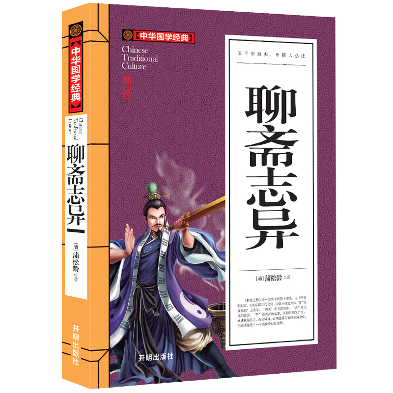 中华国学经典 文白对照聊斋志异蒲松龄 原文注释译文 正版青少年学生版 白话版古典小说 初中生小学生课外读物9-12-15-16-18岁书籍 - 图3