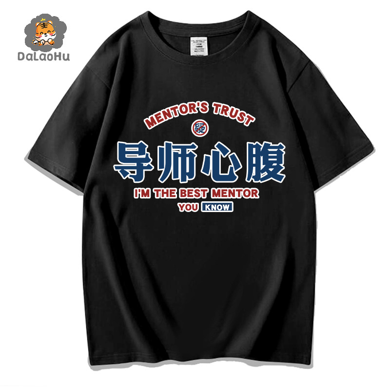 搞怪文字t恤短袖纯棉领导心腹大患导师老师老板趣味搞笑体恤衣服