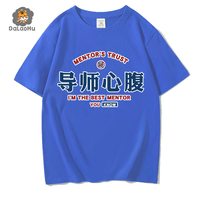 搞怪文字t恤短袖纯棉领导心腹大患导师老师老板趣味搞笑体恤衣服
