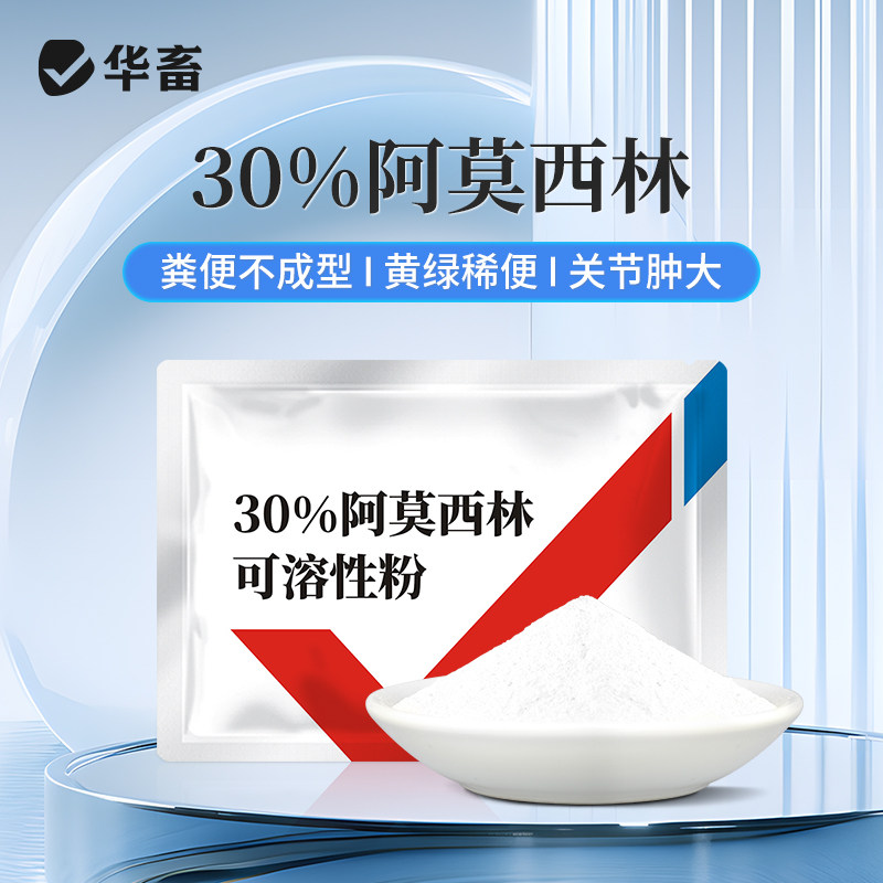 华畜兽药30%阿莫西林可溶性粉兽用消炎药正品水产猪用鸡药禽药粉,淘宝优惠券,粉丝福利购,淘宝优惠卷