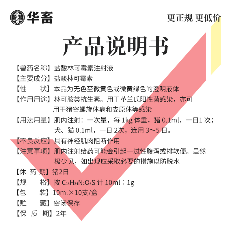 华畜兽药兽用盐酸林可霉素注射用液猪牛氟苯尼考咳嗽产后康消炎针-图2