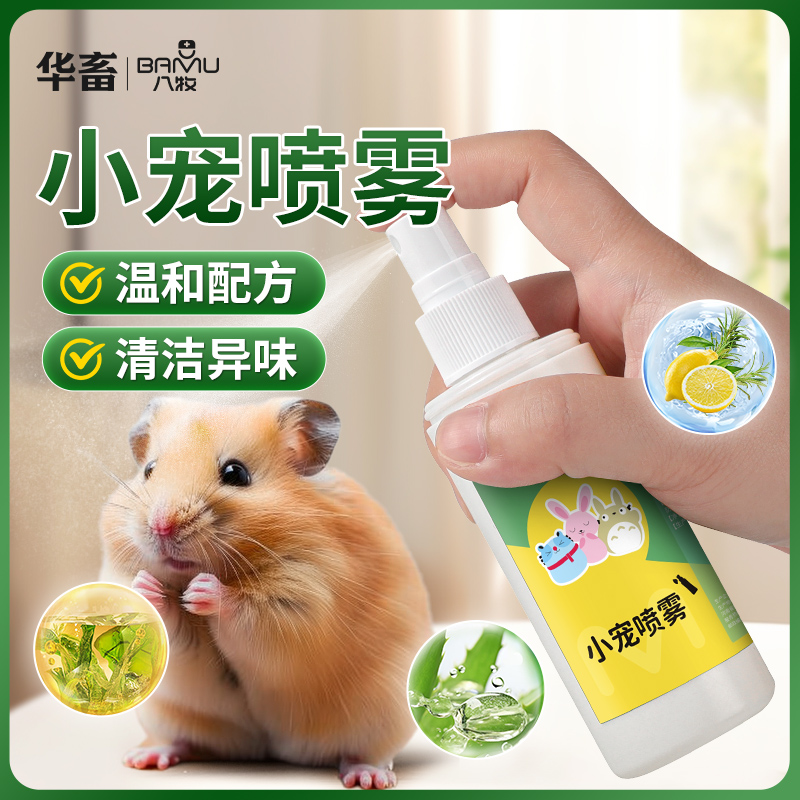仓鼠驱虫喷雾吸臭剂吸味剂体外小宠虱子花枝鼠兔子驱宠物异味爱宠