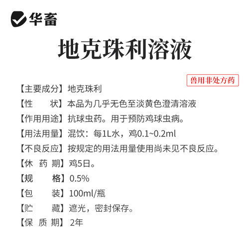 华畜兽药地克珠利溶液小鸡兔子球虫药兽用球虫净驱虫药血便拉稀药 - 图3