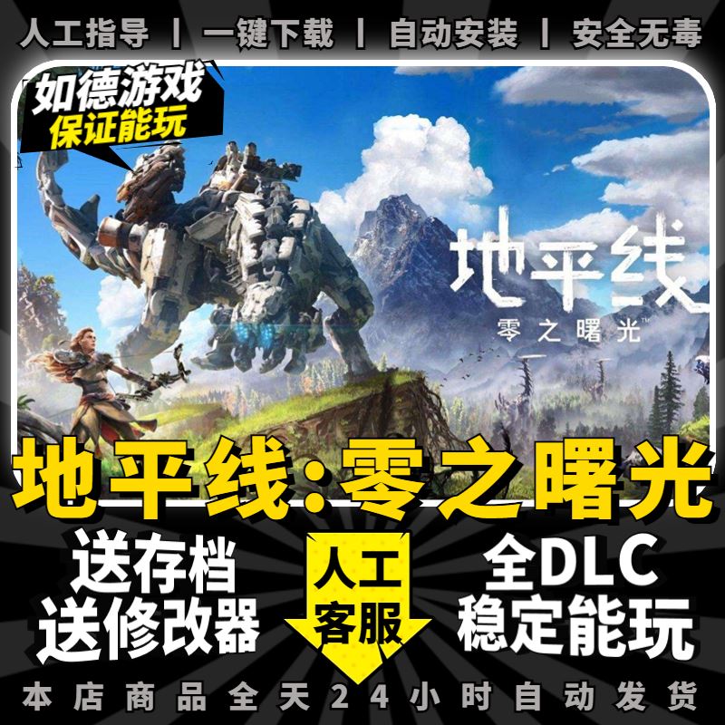 地平线零之曙光/黎明时分 中文版全DLC送修改器+存档 免steam PC - 图0