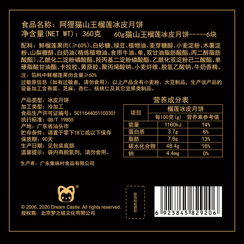 集味村阿狸猫山王榴莲冰皮港式流心 集味村月饼