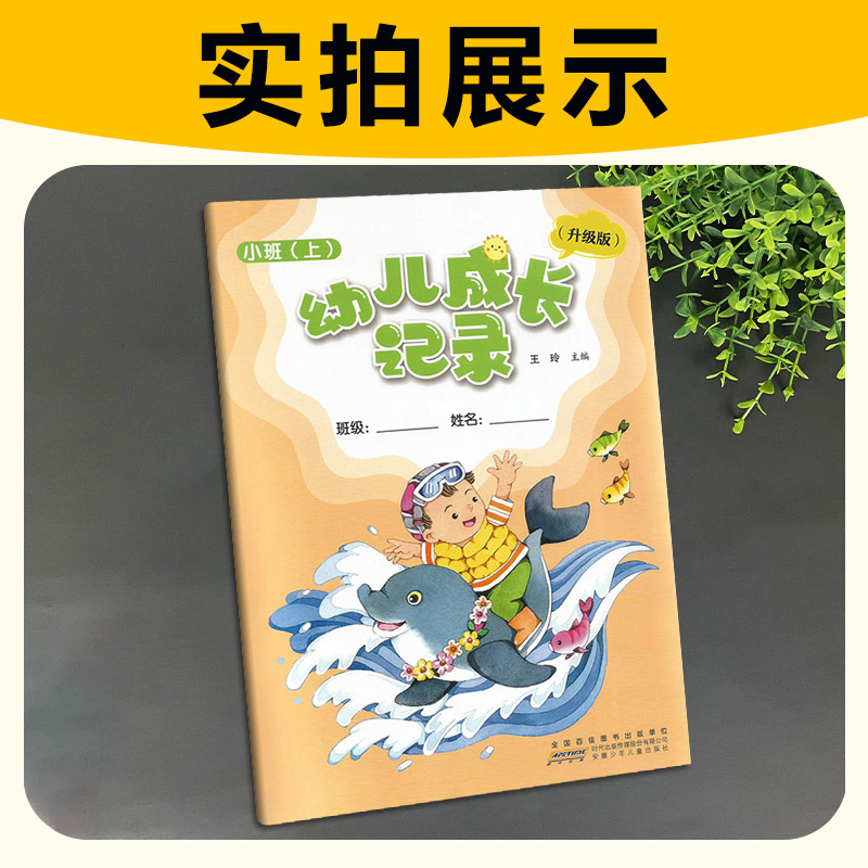 2023秋 幼儿成长记录 小班 上册 育儿书成长书 快乐成长 全国百家图书出版单位 安徽少年儿童出版社 幼儿成长记录 小班 上册 - 图0