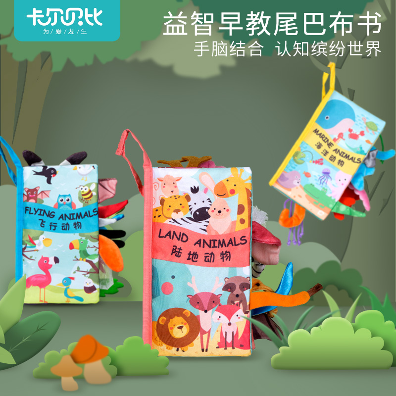 卡尔贝比母婴旗舰店宝宝布书尾巴立体婴儿撕不烂可咬0-6-9个月早教益智玩具1岁响响书0