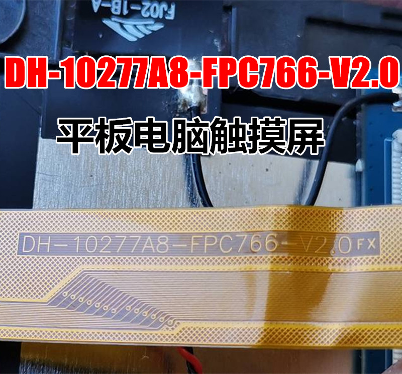 DH-10277A4-FPC649触摸屏DH-10277A8-FPC766-V2.0 FX平板电脑外屏 - 图1