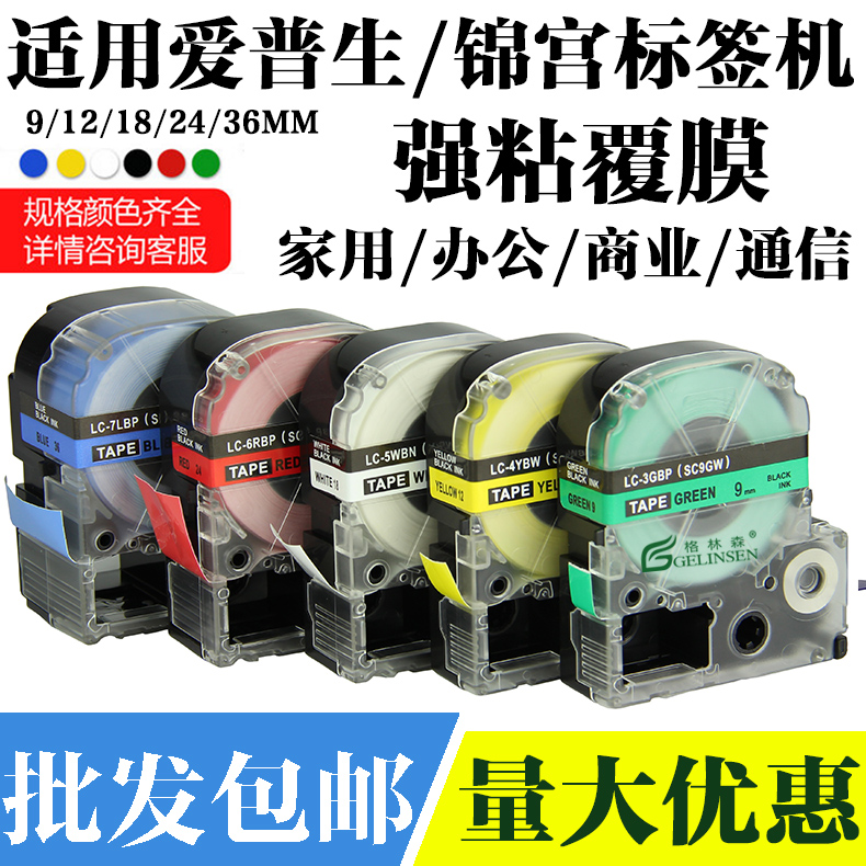 适用锦宫标签机色带12mm9 18贴普乐SR230CH打印纸爱普生LW-K400/600P/LW700/PT-1000P SR550C/530C贴纸标签带 - 图0