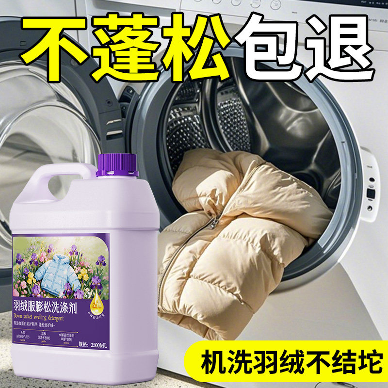 羽绒服蓬松洗涤剂洗衣机专用洗衣液棉服干瘪恢复膨松清洗剂器神￥,淘宝优惠券,粉丝福利购,淘宝优惠卷