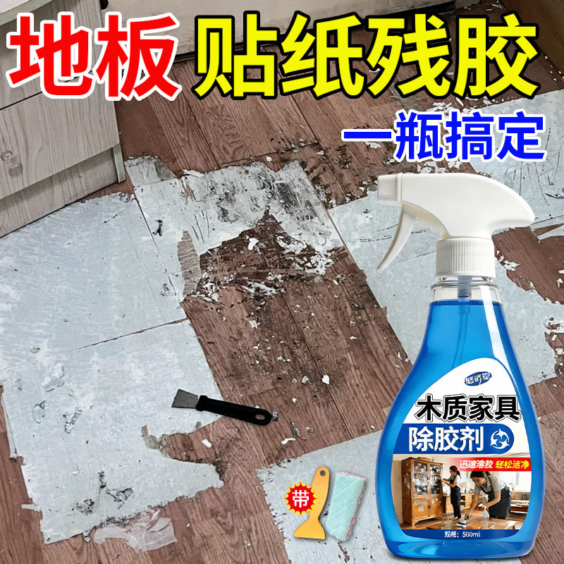 家具除胶剂不伤漆面木质衣柜地板双面胶强力溶解去贴纸家用去胶￥,淘宝优惠券,粉丝福利购,淘宝优惠卷