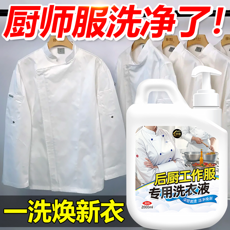 后厨工作服专用去油渍汗渍翻新洗白清洗剂专洗厨师服油污渍一泡净-图1