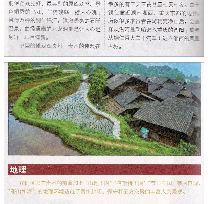 走遍中国《贵州》 详细旅游资讯 轻松游遍 贵州 贵阳 吃喝玩乐住宿交通攻略 精美彩图 清晰印刷旅游书籍 自驾游自助游 - 图1