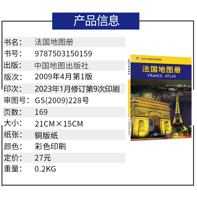 2023新版法国地图册/世界分国系列地图册 中外文对照 法国旅游攻略地图书籍 出国留学参考 大学介绍 法国贸易经济地图 - 图1