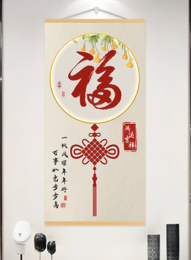 福字玄关装饰画新中式挂布入户
