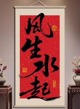 八方来财新中式毛笔字卷轴挂画