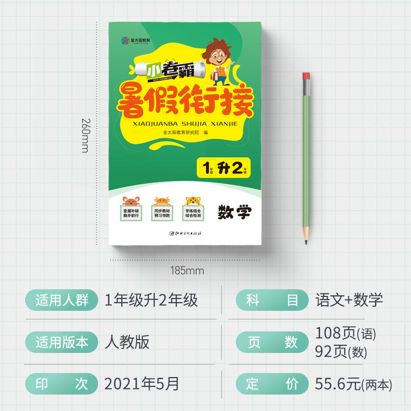 金太阳暑假作业一升二衔接全套2本人教版 热品库 性价比省钱购 金太阳暑假作业一升二衔接全套2本人教版 热品库 性价比省钱购