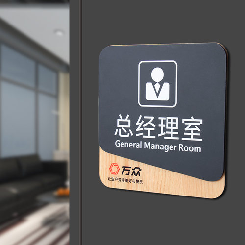 办公室门牌标识牌定制总经理室创意科室牌公司部门牌洗手间卫生间男女厕所指示牌亚克力标示牌个性提示牌订做 - 图3