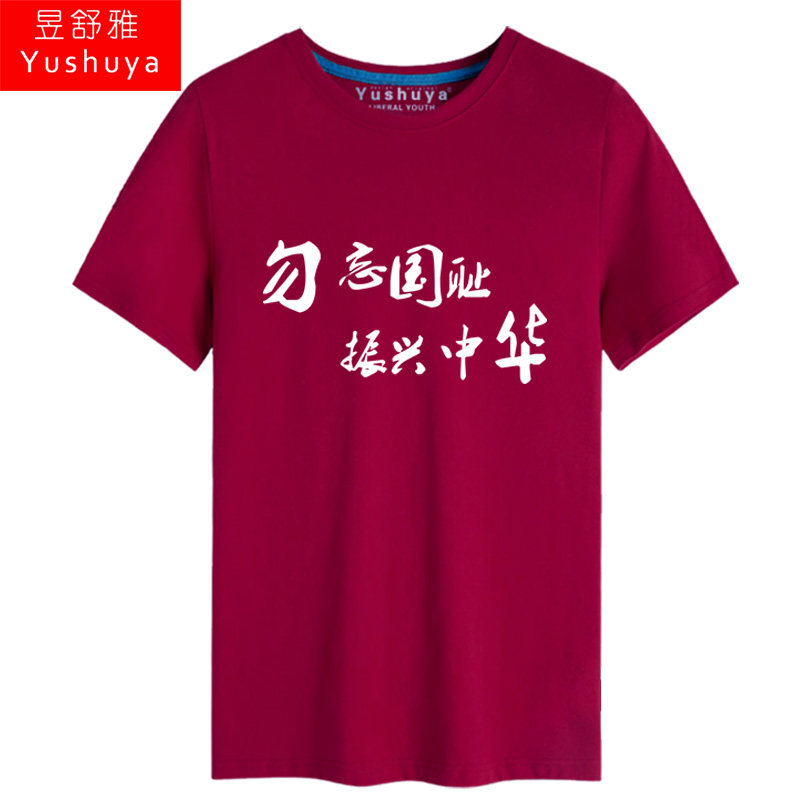 纪念抗日战争胜利75周年短袖t恤衫 昱舒雅T恤