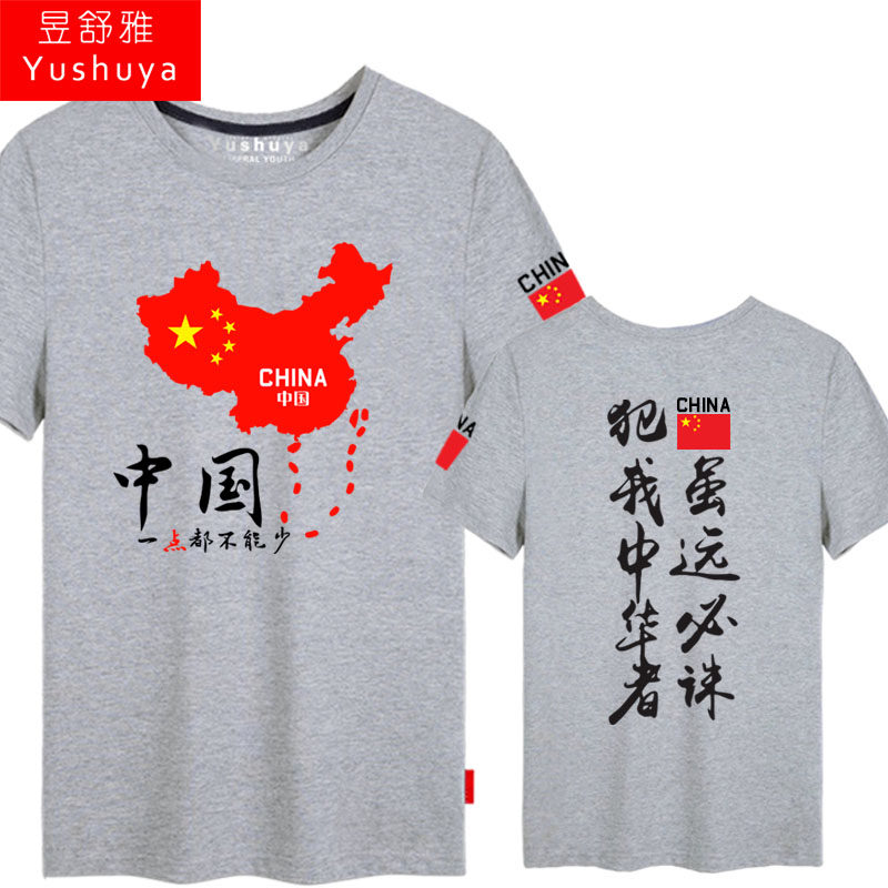 犯我中华者虽远必诛短袖t恤 昱舒雅T恤