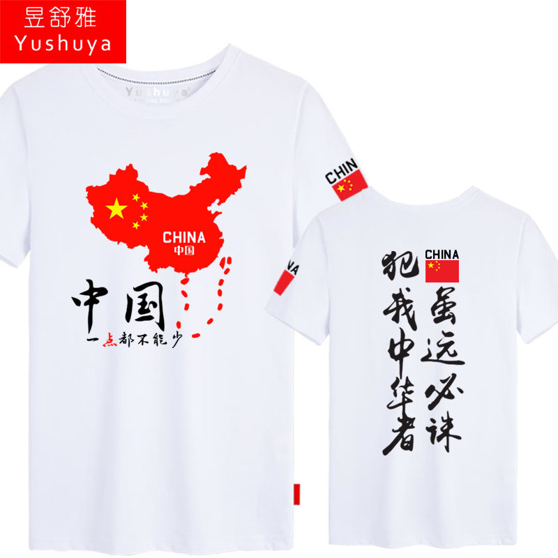 犯我中华者虽远必诛短袖t恤 昱舒雅T恤