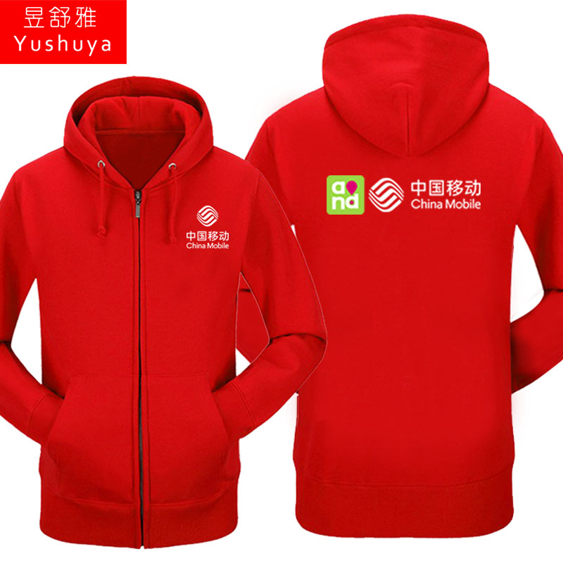 中国移动联通电信加绒男女拉链卫衣 昱舒雅卫衣