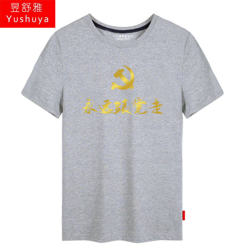 永远跟党走短袖男女个性中国体t恤 昱舒雅T恤