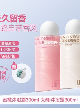 【极速发货】LAMUTEE沐浴露奶椰鎏金香氛清爽保湿清洁温和久留香