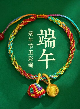 端午五彩绳祈福好运饰品挂件