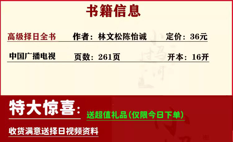 《高级择日全书》林文松陈怡诚合著古代堪舆大全嫁娶安葬日课使用择日秘诀全书六十甲子纳音五行二十八星宿行事宜忌天元 - 图0